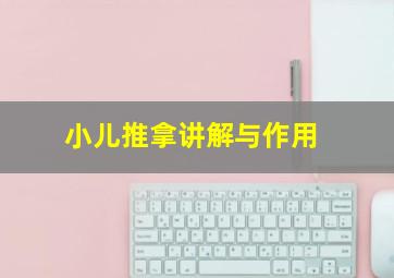 小儿推拿讲解与作用