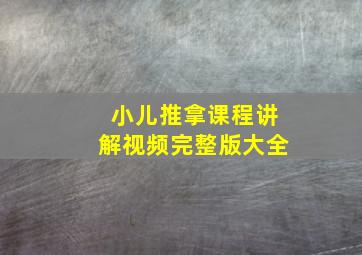 小儿推拿课程讲解视频完整版大全