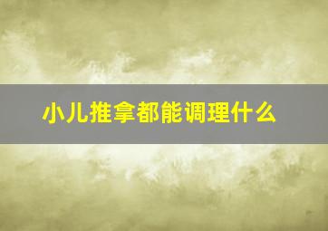 小儿推拿都能调理什么