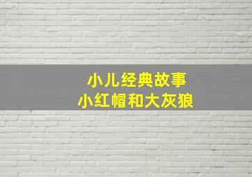 小儿经典故事小红帽和大灰狼