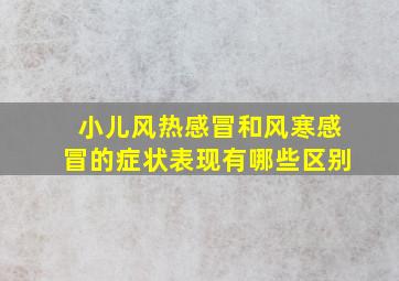 小儿风热感冒和风寒感冒的症状表现有哪些区别