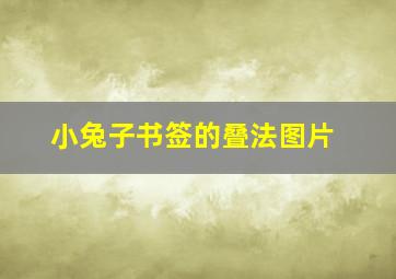 小兔子书签的叠法图片