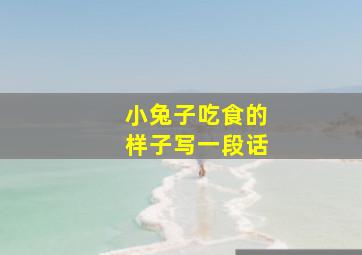 小兔子吃食的样子写一段话