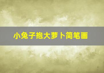 小兔子抱大萝卜简笔画