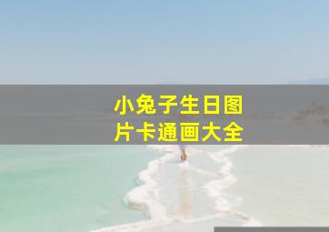 小兔子生日图片卡通画大全