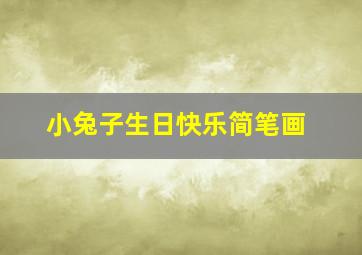 小兔子生日快乐简笔画