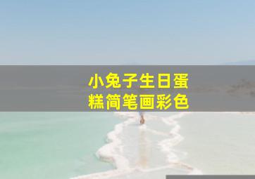 小兔子生日蛋糕简笔画彩色