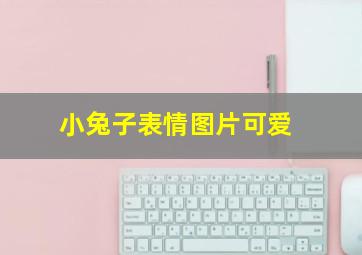 小兔子表情图片可爱