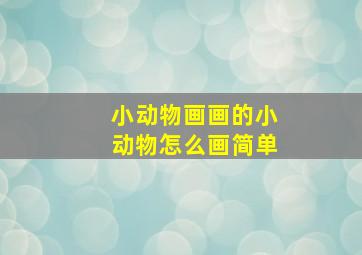 小动物画画的小动物怎么画简单