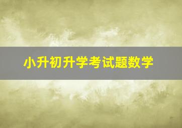 小升初升学考试题数学