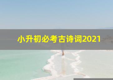 小升初必考古诗词2021