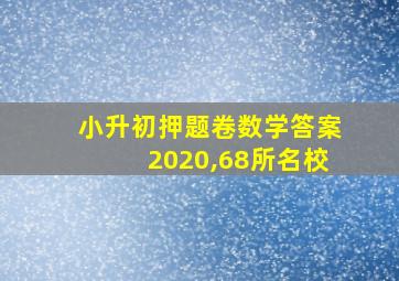 小升初押题卷数学答案2020,68所名校