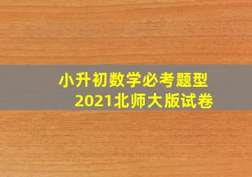 小升初数学必考题型2021北师大版试卷