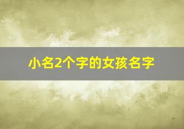 小名2个字的女孩名字