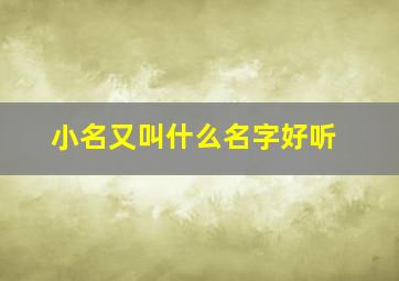 小名又叫什么名字好听