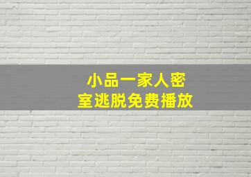 小品一家人密室逃脱免费播放