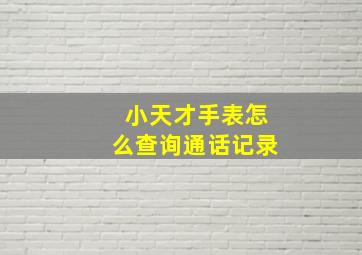 小天才手表怎么查询通话记录