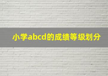 小学abcd的成绩等级划分