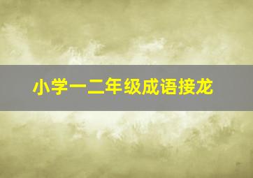 小学一二年级成语接龙