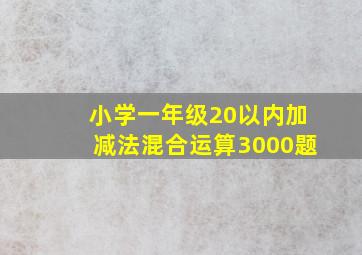 小学一年级20以内加减法混合运算3000题