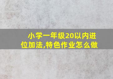 小学一年级20以内进位加法,特色作业怎么做