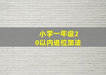 小学一年级20以内进位加法