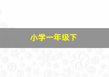 小学一年级下