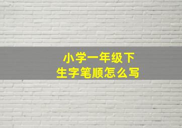 小学一年级下生字笔顺怎么写