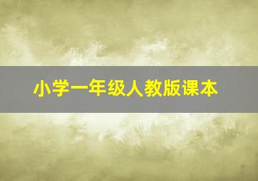 小学一年级人教版课本