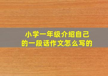 小学一年级介绍自己的一段话作文怎么写的