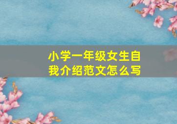 小学一年级女生自我介绍范文怎么写