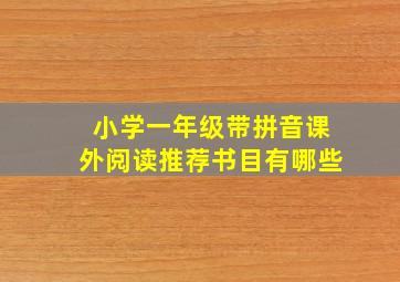 小学一年级带拼音课外阅读推荐书目有哪些