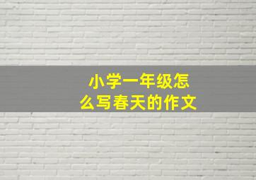 小学一年级怎么写春天的作文