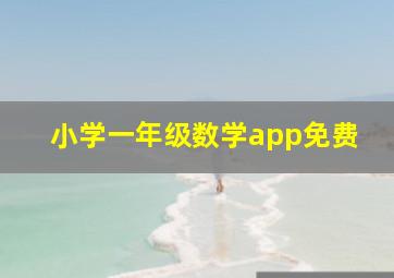 小学一年级数学app免费