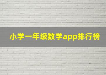 小学一年级数学app排行榜