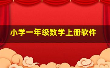 小学一年级数学上册软件