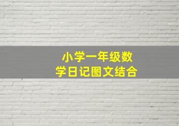 小学一年级数学日记图文结合