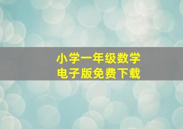 小学一年级数学电子版免费下载