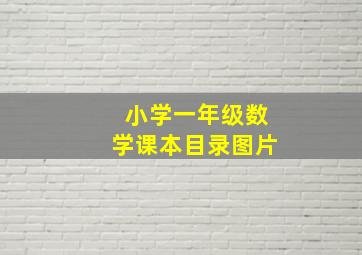 小学一年级数学课本目录图片