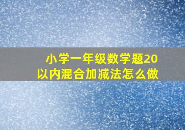 小学一年级数学题20以内混合加减法怎么做