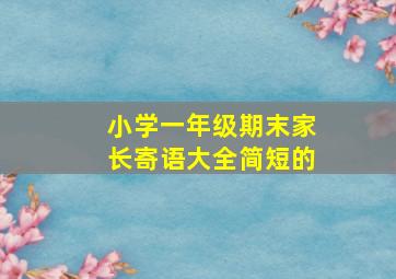 小学一年级期末家长寄语大全简短的