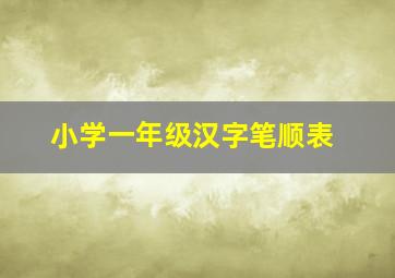 小学一年级汉字笔顺表