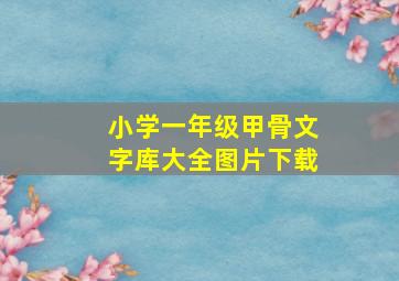 小学一年级甲骨文字库大全图片下载