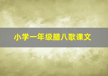 小学一年级腊八歌课文