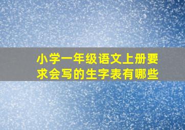 小学一年级语文上册要求会写的生字表有哪些