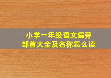 小学一年级语文偏旁部首大全及名称怎么读