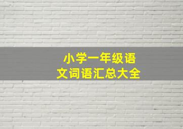 小学一年级语文词语汇总大全