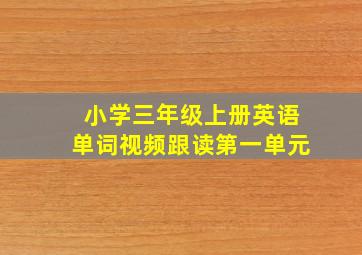 小学三年级上册英语单词视频跟读第一单元