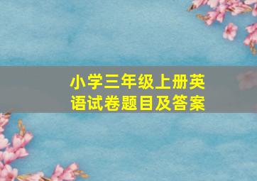 小学三年级上册英语试卷题目及答案