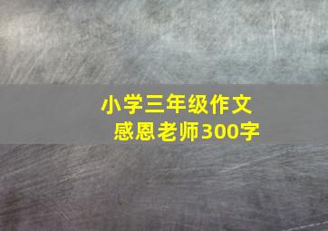 小学三年级作文感恩老师300字